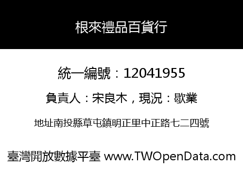 根來禮品百貨行
