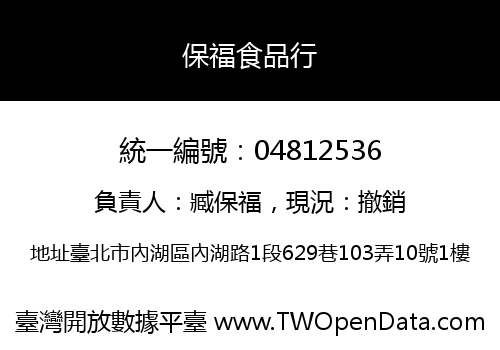保福食品行