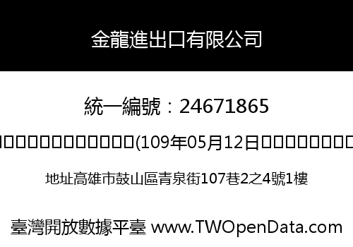 金龍進出口有限公司