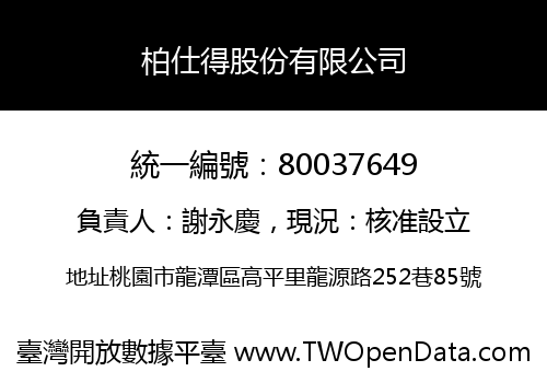 柏仕得股份有限公司
