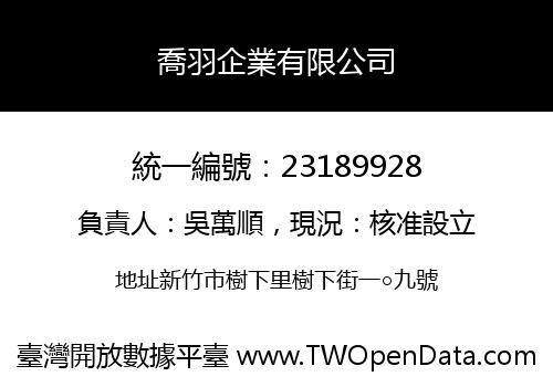 喬羽企業有限公司