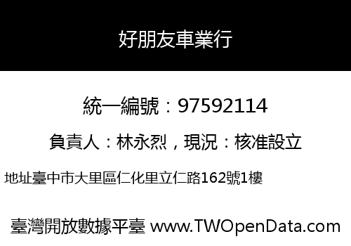 好朋友車業行