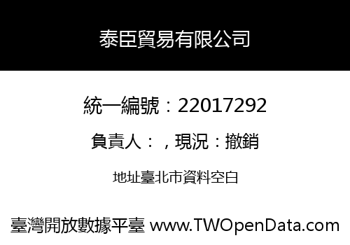 泰臣貿易有限公司