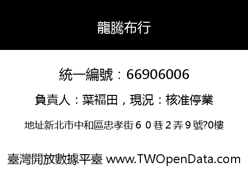 龍騰布行