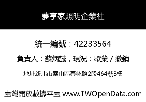 夢享家照明企業社