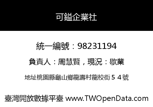可鎰企業社