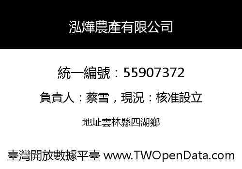 泓燁農產有限公司