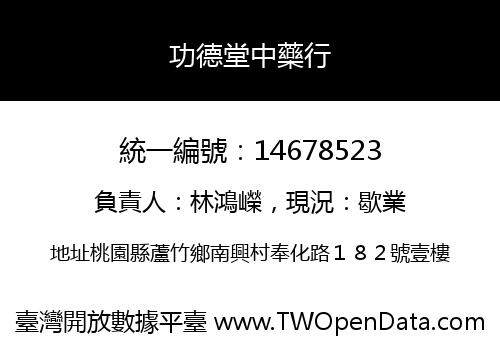 功德堂中藥行