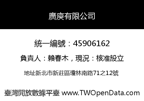 廣庾有限公司