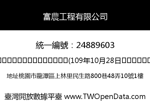 富農工程有限公司