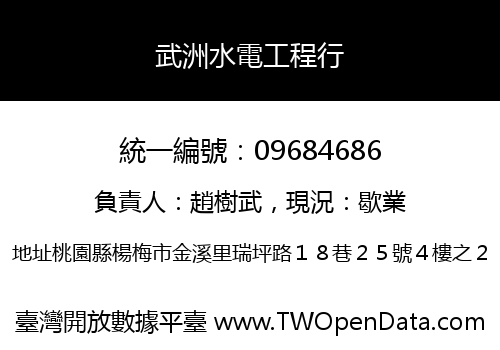 武洲水電工程行
