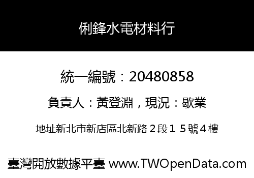 俐鋒水電材料行