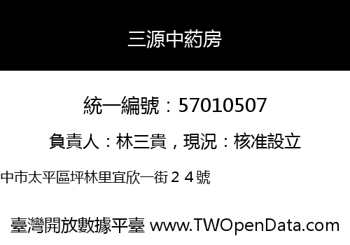 三源中葯房
