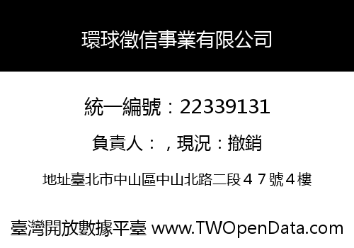 環球徵信事業有限公司