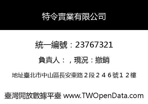 特令實業有限公司