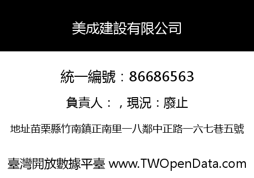 美成建設有限公司
