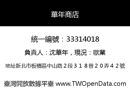 華年商店