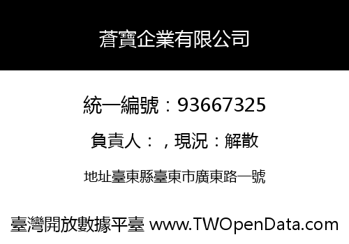 蒼寶企業有限公司