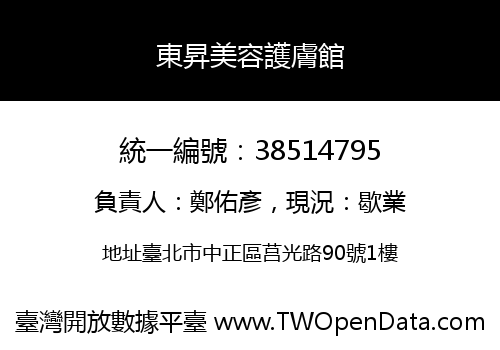 東昇美容護膚館