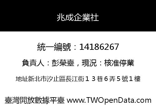 兆成企業社