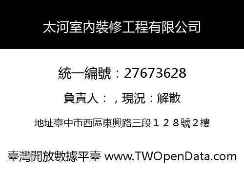 太河室內裝修工程有限公司