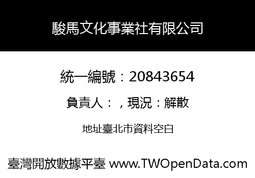 駿馬文化事業社有限公司