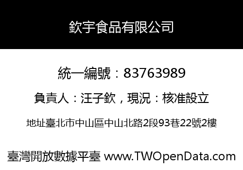 欽宇食品有限公司