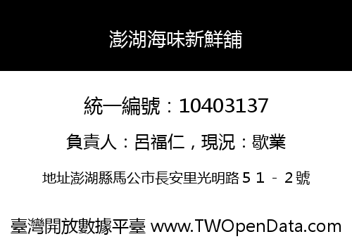 澎湖海味新鮮舖