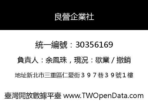 良營企業社