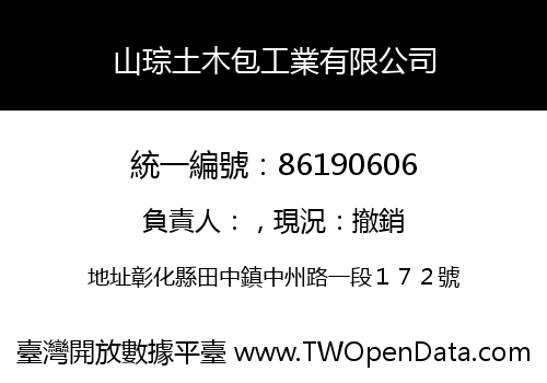 山琮土木包工業有限公司