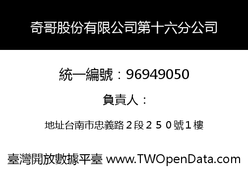 奇哥股份有限公司第十六分公司
