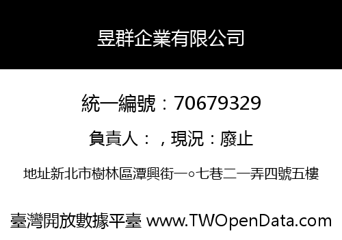 昱群企業有限公司