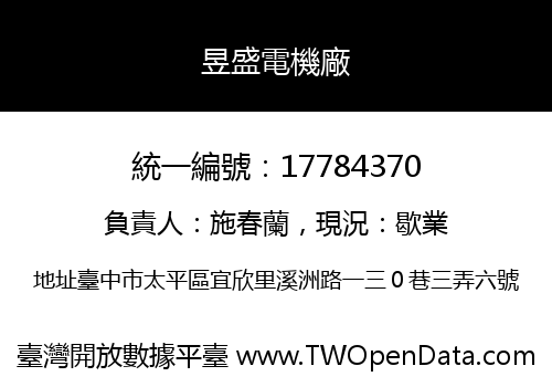 昱盛電機廠