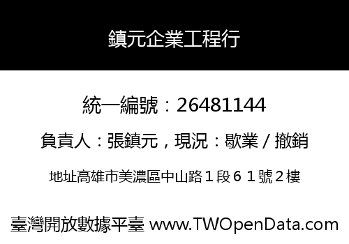 鎮元企業工程行