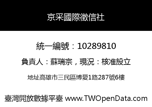 京采國際徵信社