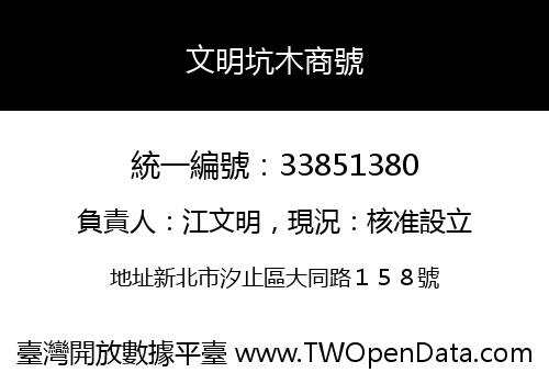 文明坑木商號
