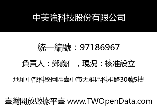 中美強科技股份有限公司