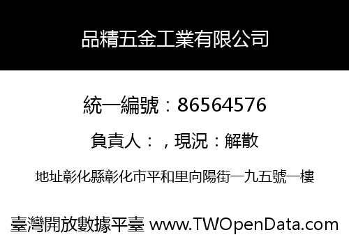 品精五金工業有限公司