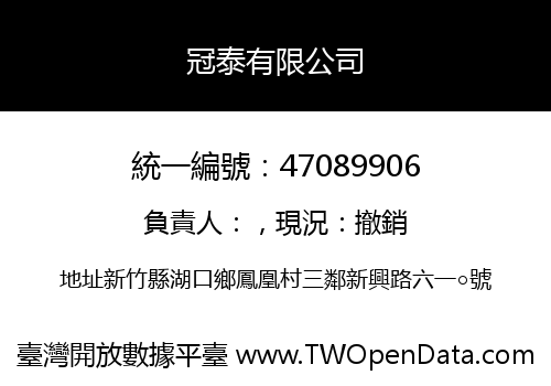 冠泰有限公司