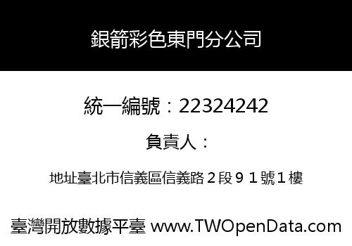 銀箭彩色東門分公司