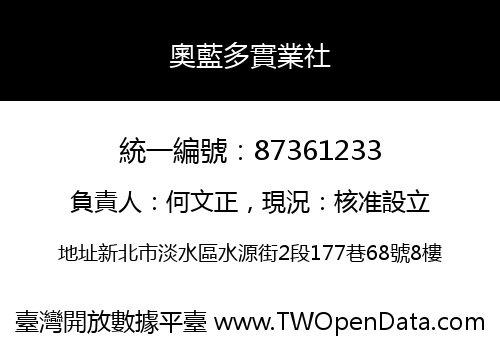 奧藍多實業社