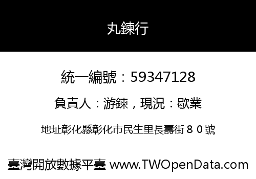 丸鍊行