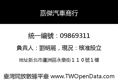 嘉傑汽車商行