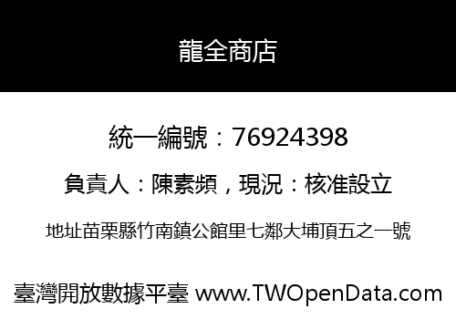 龍全商店