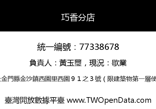 巧香分店