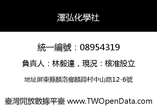 澤弘化學社