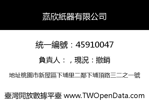 嘉欣紙器有限公司