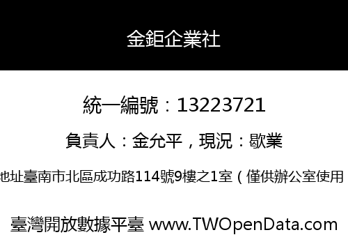 金鉅企業社