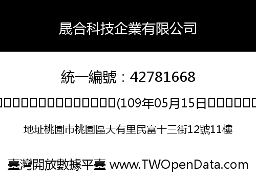 晟合科技企業有限公司