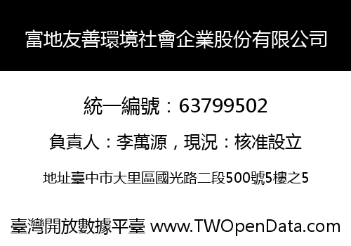 富地友善環境社會企業股份有限公司